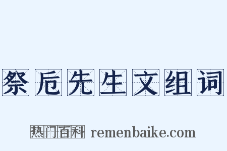 祭卮先生文组词是什么意思的图片